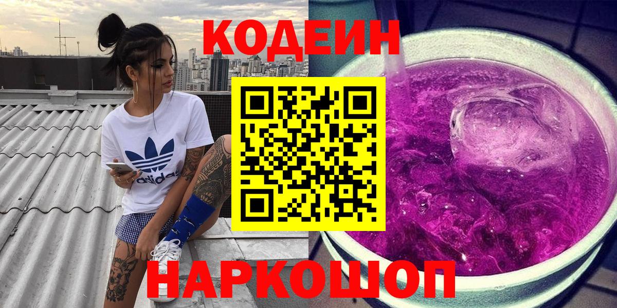 Шадринск  Кодеиновый сироп Lean Purple Drank  Кодеиновый сироп Lean Purple Drank  Вход с VPN 